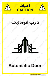 تابلوی ایمنی درب اتوماتیک – طرح 11021