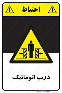  , خودکار , خطر , 