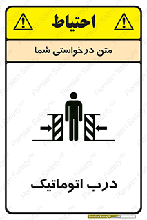 تابلوی ایمنی درب اتوماتیک – طرح 11021