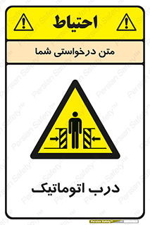  , خودکار , خطر , 