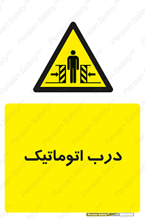  , خودکار , خطر , 