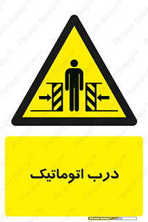  , خودکار , خطر , 