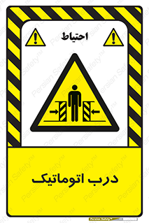  , خودکار , خطر , 