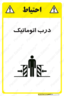 تابلوی ایمنی درب اتوماتیک – طرح 11021