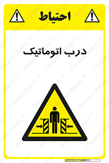  , خودکار , خطر , 