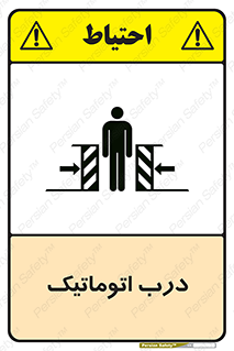  , خودکار , خطر , 