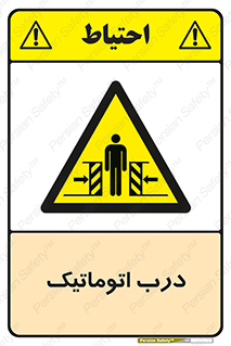  , خودکار , خطر , 