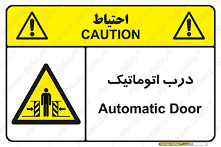  , خودکار , خطر , 