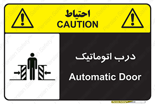 تابلوی ایمنی درب اتوماتیک – طرح 11021