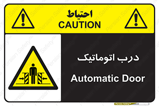  , خودکار , خطر , 