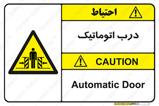  , خودکار , خطر , 