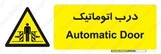  , خودکار , خطر , 
