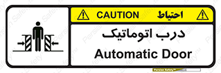 تابلوی ایمنی درب اتوماتیک – طرح 11021