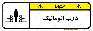 , خودکار , خطر , 