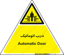  , خودکار , خطر , 