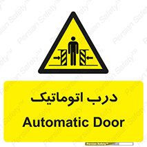  , خودکار , خطر , 