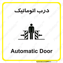  , خودکار , خطر , 