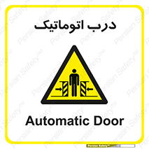  , خودکار , خطر , 