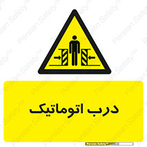  , خودکار , خطر , 