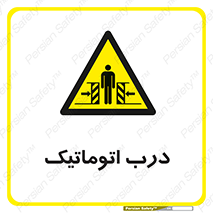  , خودکار , خطر , 