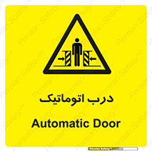  , خودکار , خطر , 