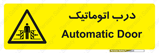  , خودکار , خطر , 