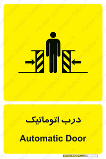 تابلوی ایمنی درب اتوماتیک – طرح 11021