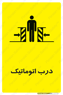  , خودکار , خطر , 