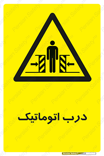  , خودکار , خطر , 