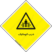  , خودکار , خطر , 