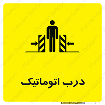 تابلوی ایمنی درب اتوماتیک – طرح 11021