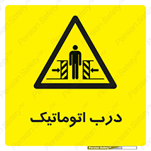  , خودکار , خطر , 