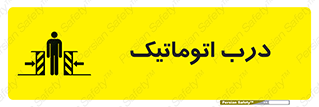  , خودکار , خطر , 