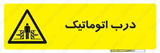  , خودکار , خطر , 