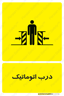 تابلوی ایمنی درب اتوماتیک – طرح 11021