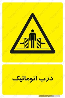  , خودکار , خطر , 