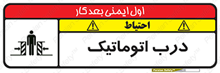  , خودکار , خطر , 