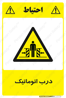  , خودکار , خطر , 