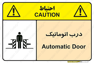 تابلوی ایمنی درب اتوماتیک – طرح 11021