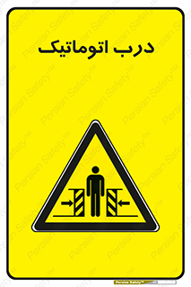  , خودکار , خطر , 