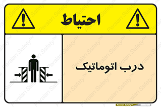 تابلوی ایمنی درب اتوماتیک – طرح 11021