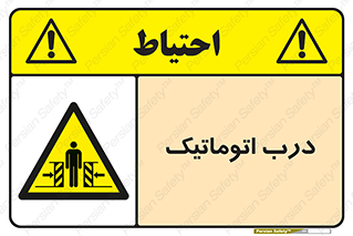  , خودکار , خطر , 