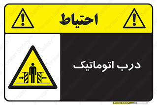  , خودکار , خطر , 