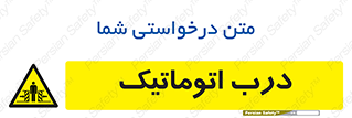  , خودکار , خطر , 