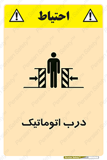 تابلوی ایمنی درب اتوماتیک – طرح 11021