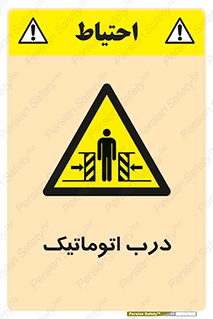 , خودکار , خطر , 