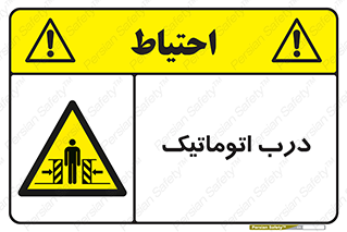  , خودکار , خطر , 
