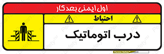 تابلوی ایمنی درب اتوماتیک – طرح 11021