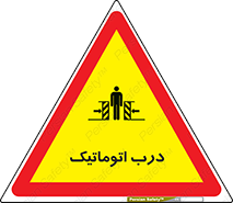  , خودکار , خطر , 