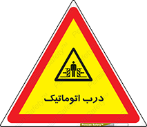  , خودکار , خطر , 